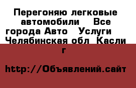 Перегоняю легковые автомобили  - Все города Авто » Услуги   . Челябинская обл.,Касли г.